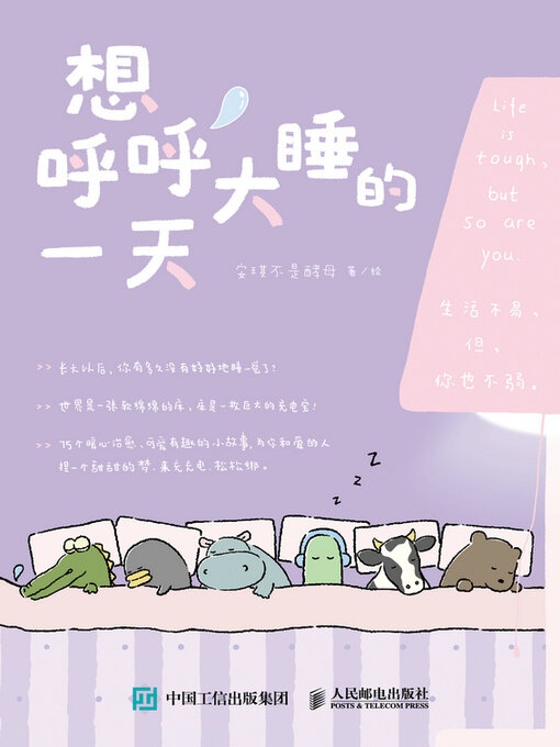 Title details for 想呼呼大睡的一天 by 安琪不是酵母 - Wait list